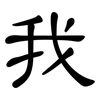 我: clerical script 我: clerical script