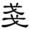 戔: Kanzleischrift