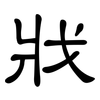 戕: Kanzleischrift
