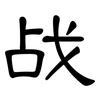 战: clerical script 战: clerical script