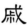 戚: Kanzleischrift