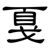 戛: Kanzleischrift