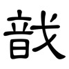 戠: Kanzleischrift 戠: Kanzleischrift