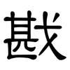 戡: Kanzleischrift