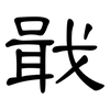 戢: Kanzleischrift