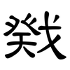 戣: Kanzleischrift