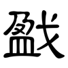 戤: Kanzleischrift