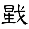 戥: Kanzleischrift