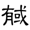 戫: Kanzleischrift 戫: Kanzleischrift