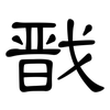 戬: Kanzleischrift