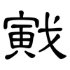 戭: Kanzleischrift