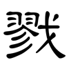 戮: Kanzleischrift