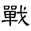 戰: clerical script 戰: clerical script