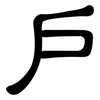 戶: Kanzleischrift