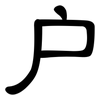 户: clerical script 户: clerical script