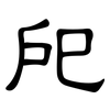 戺: Kanzleischrift