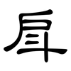 戽: Kanzleischrift