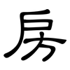 房: clerical script 房: clerical script
