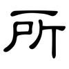 所: Kanzleischrift 所: Kanzleischrift