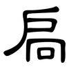 扃: Kanzleischrift