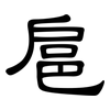 扈: Kanzleischrift