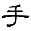 手: clerical script 手: clerical script