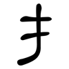 扌: Kanzleischrift