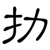 扐: Kanzleischrift