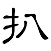 扒: Kanzleischrift 扒: Kanzleischrift