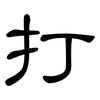 打: clerical script 打: clerical script