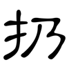 扔: Kanzleischrift