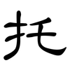 托: clerical script 托: clerical script