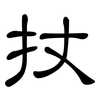 扙: Kanzleischrift 扙: Kanzleischrift