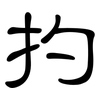 扚: Kanzleischrift 扚: Kanzleischrift