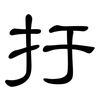 扜: Kanzleischrift