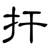 扞: Kanzleischrift