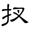 扠: Kanzleischrift 扠: Kanzleischrift