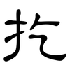 扢: Kanzleischrift
