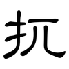 扤: Kanzleischrift