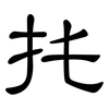 扥: Kanzleischrift 扥: Kanzleischrift