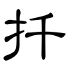扦: Kanzleischrift