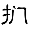 扪: Kanzleischrift