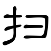 扫: Kanzleischrift 扫: Kanzleischrift