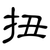 扭: Kanzleischrift