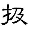 扱: Kanzleischrift