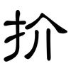 扴: Kanzleischrift 扴: Kanzleischrift