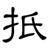 扺: Kanzleischrift