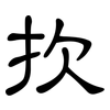扻: Kanzleischrift
