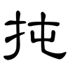 扽: Kanzleischrift