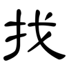 找: Kanzleischrift 找: Kanzleischrift